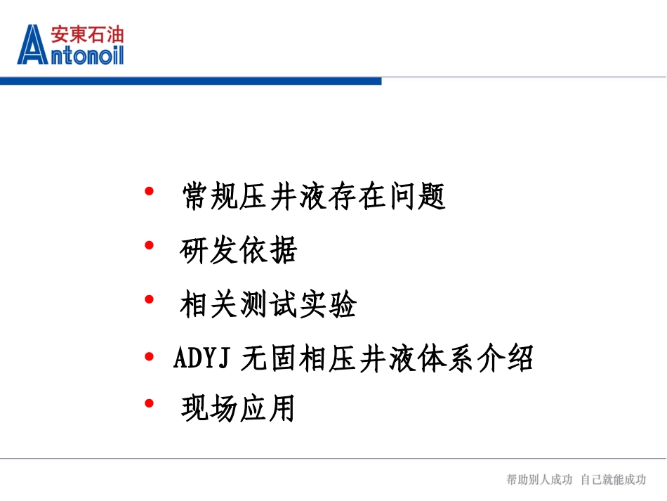 无固相压井液体系介绍6-13_第2页