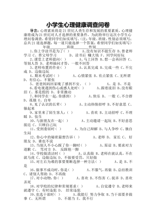 小学生心理健康调查问卷