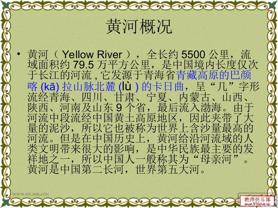 在母亲的怀抱里第一课时伟大的母亲河_第2页