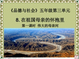 在母亲的怀抱里第一课时伟大的母亲河