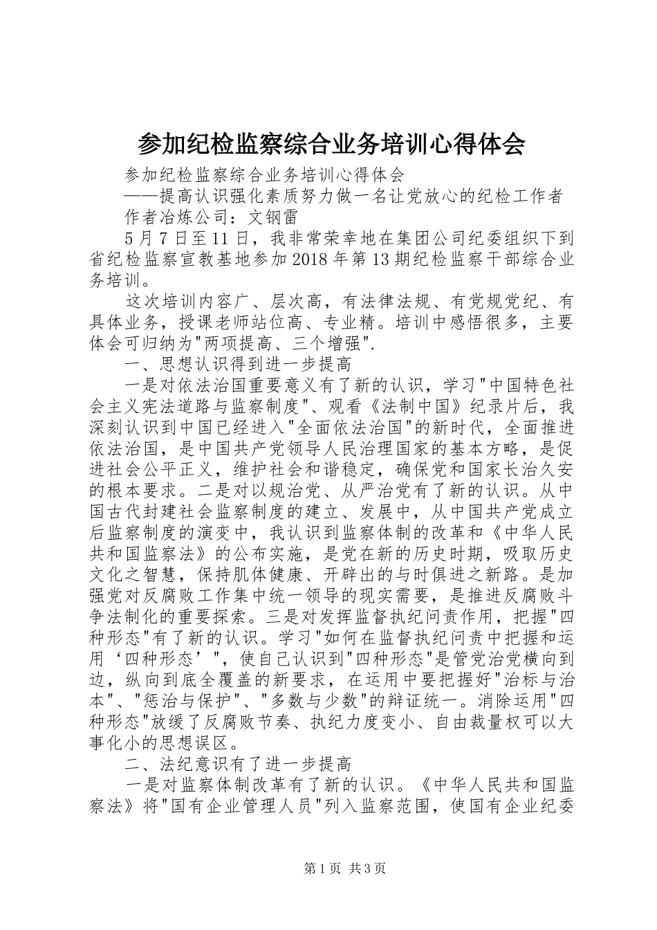 参加纪检监察综合业务培训心得体会_第1页