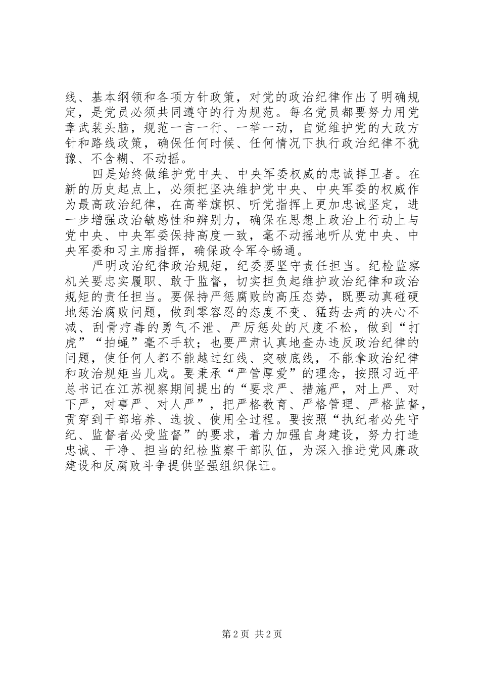 严明政治纪律和政治规矩心得体会_第2页