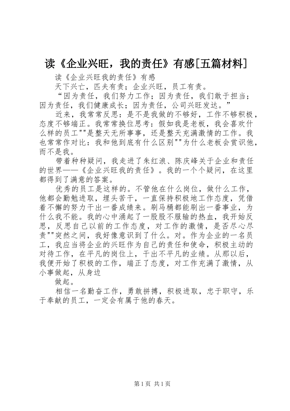 读《企业兴旺，我的责任》有感[五篇材料]_第1页