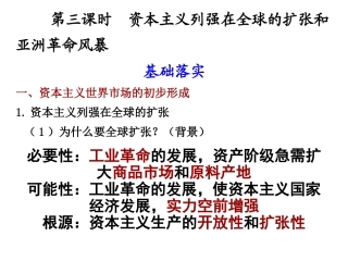 资本主义列强在全球的扩张和亚洲革命风暴