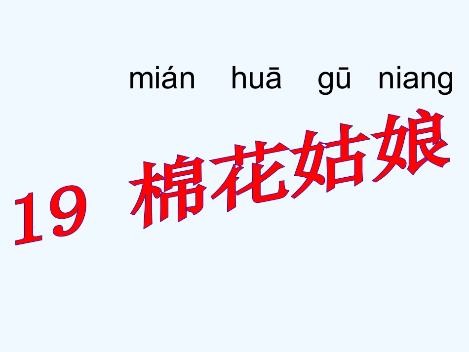 (部编)人教语文2011课标版一年级下册棉花姑娘第二课时-(7)_第2页