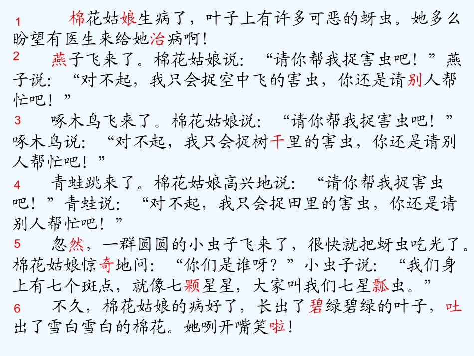 (部编)人教语文2011课标版一年级下册棉花姑娘第二课时-(7)_第3页