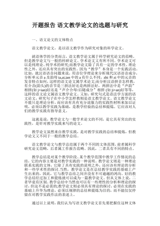 开题报告-语文教学论文的选题与研究