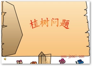 人教版四年级数学下册第八单元《植树问题》ppt课件