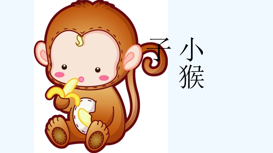 (部编)人教语文2011课标版一年级下册18课---小猴子下山_第2页