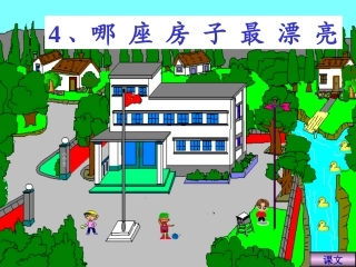 《哪座房子最漂亮》ppt课件