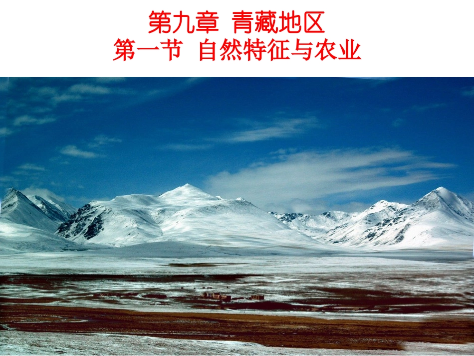 青藏地区自然特征与农业_第1页