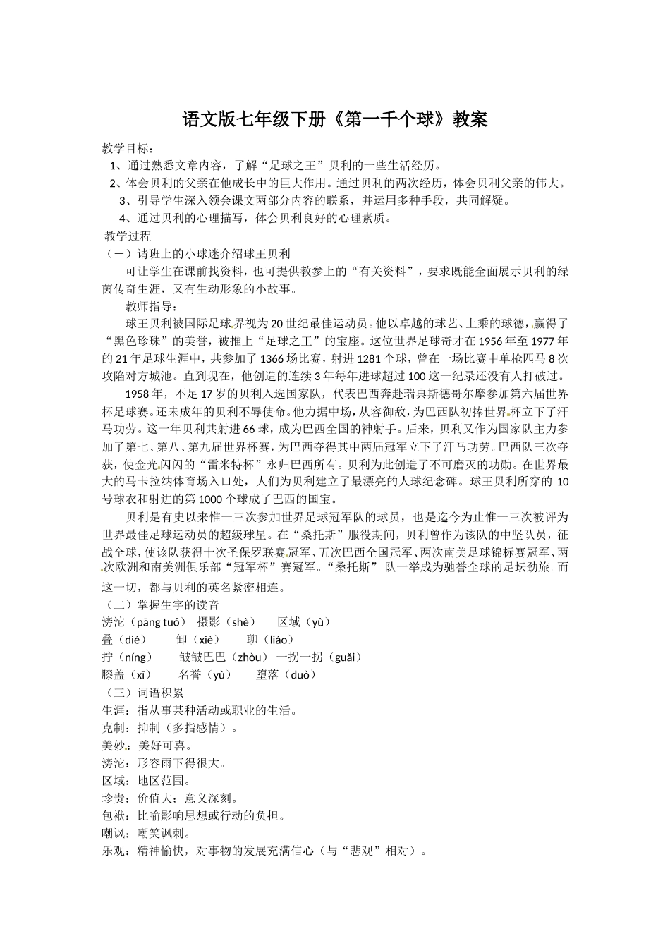 语文版七年级下册《第一千个球》教案_第1页