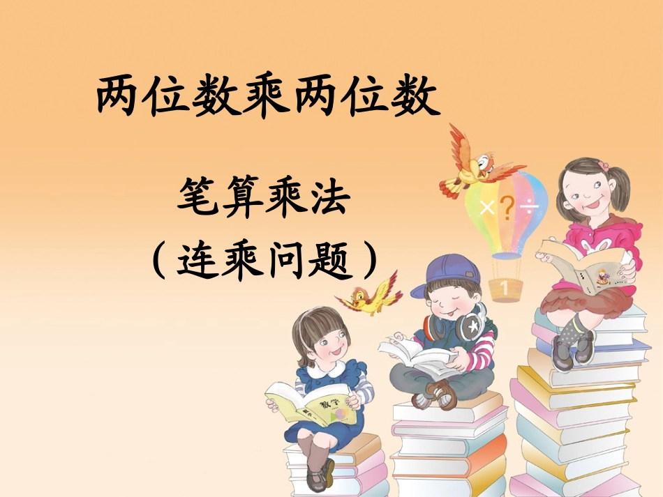 人教2011版小学数学三年级笔算乘法(连乘问题)_第1页