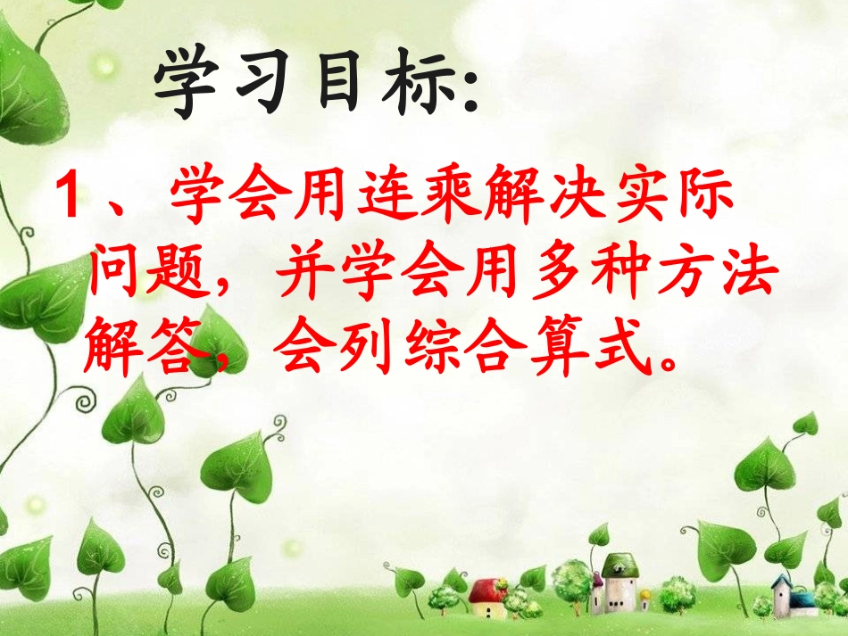 人教2011版小学数学三年级笔算乘法(连乘问题)_第3页