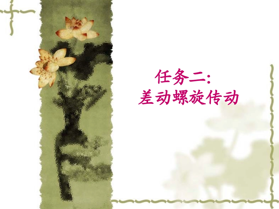 二-2螺旋传动务_第2页