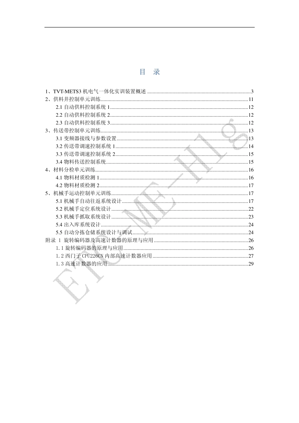 机电一体化设备组装与调试(讲义)_第2页