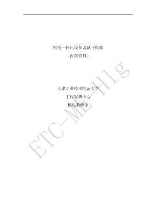 机电一体化设备组装与调试(讲义)