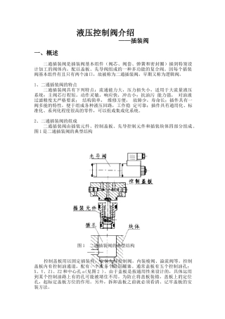 液压控制阀介绍——插装阀