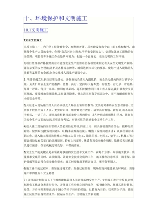 施工安全和环境保护