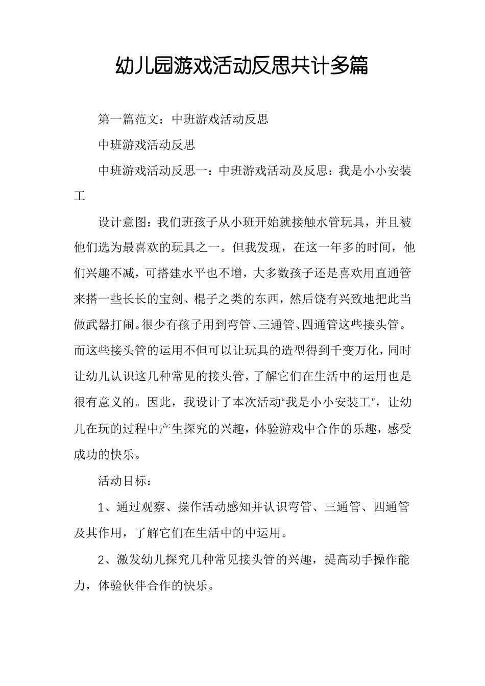 幼儿园游戏活动反思共计多篇_第1页