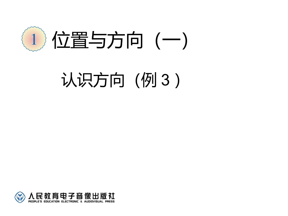 三年级下册位置与方向_第1页