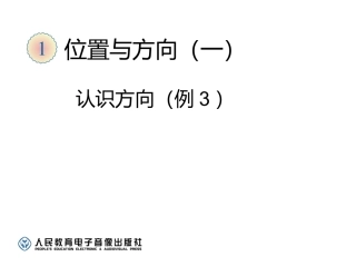 三年级下册位置与方向