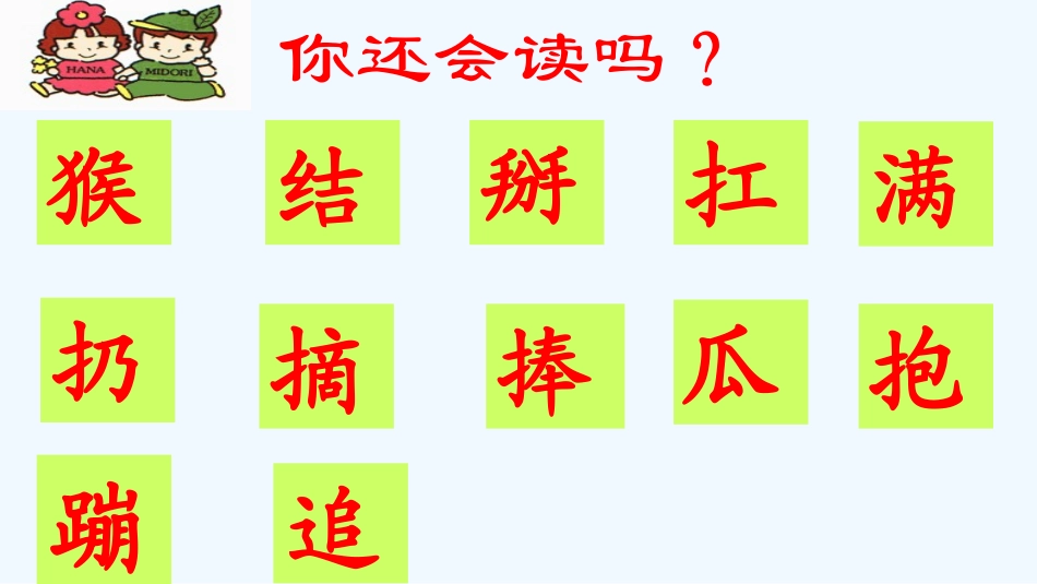 (部编)人教语文2011课标版一年级下册18---小猴子下山_第3页