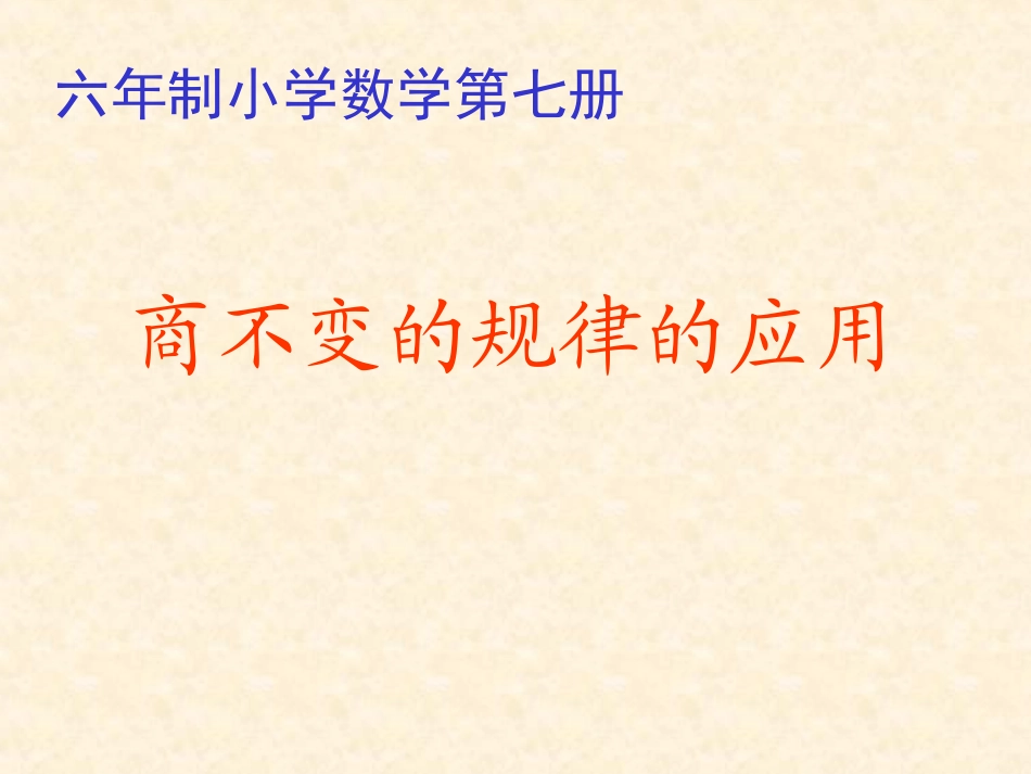 商不变的规律应用_第1页