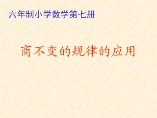 商不变的规律应用