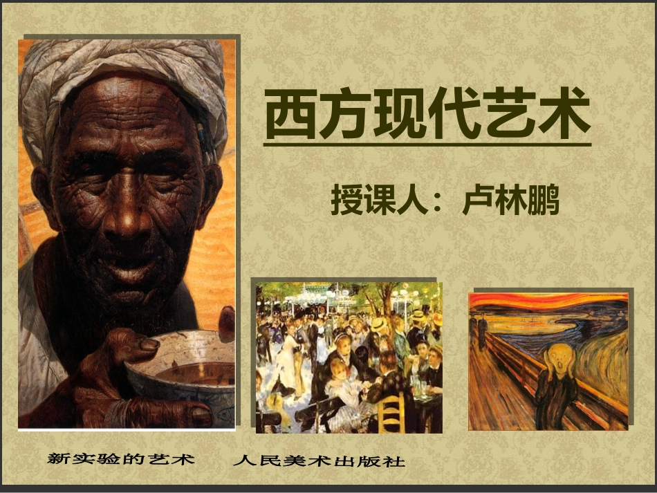 西方现代艺术[1]1_第1页