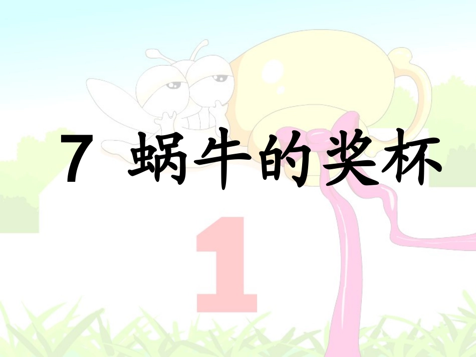 林沐子《蜗牛的奖杯》_第1页