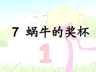 林沐子《蜗牛的奖杯》