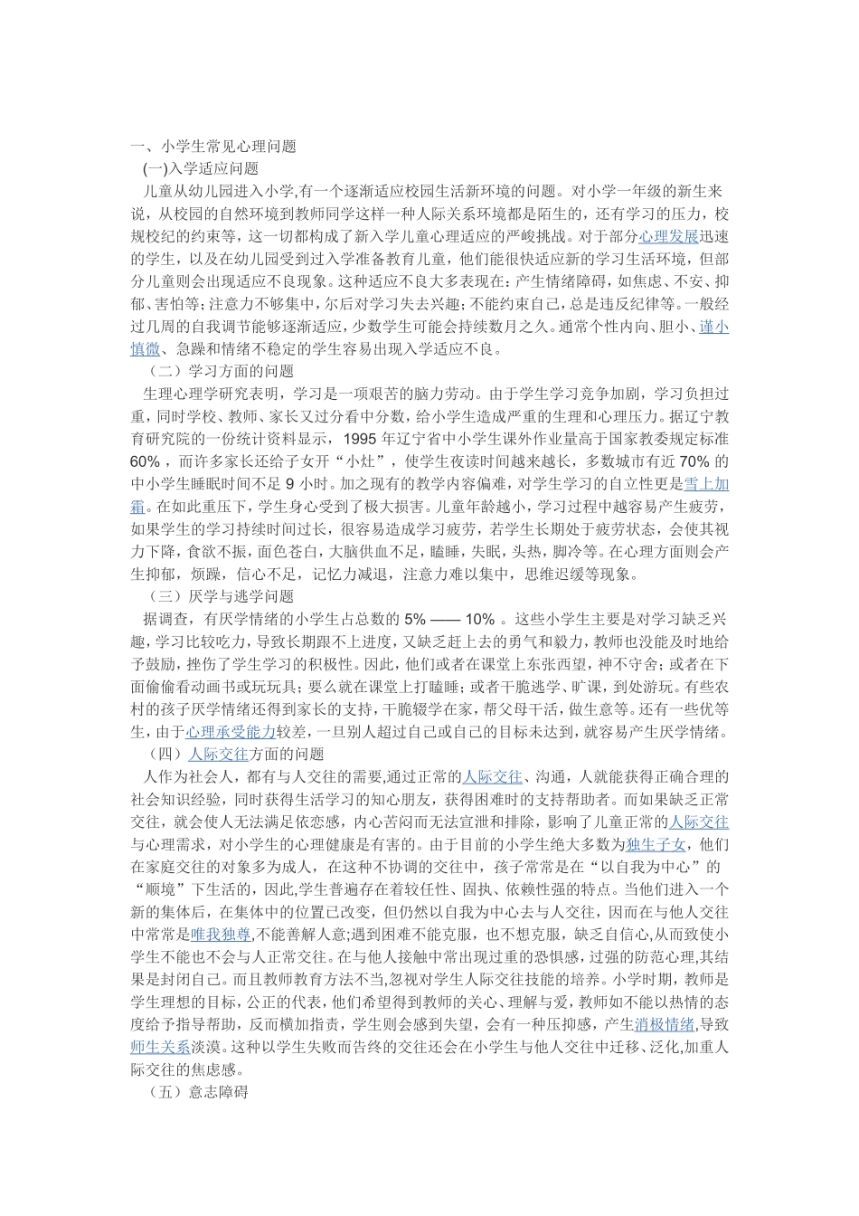 小学生心理辅导方案_第1页