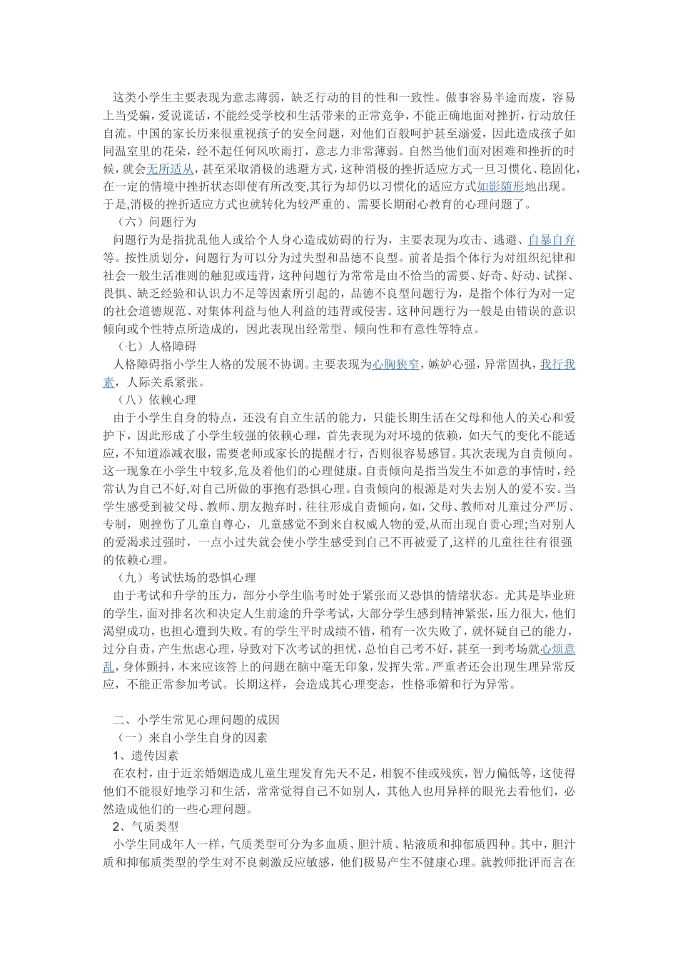 小学生心理辅导方案_第2页