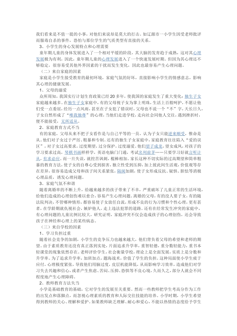 小学生心理辅导方案_第3页