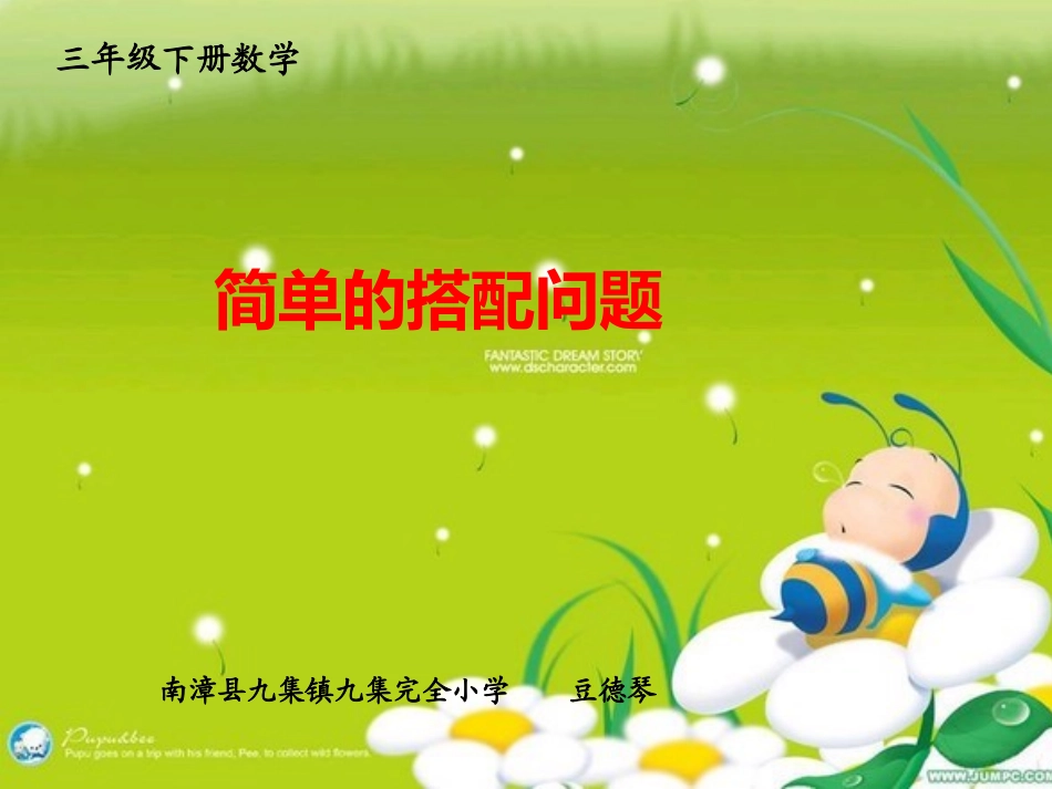 人教2011版小学数学三年级简单的搭配-(2)_第1页