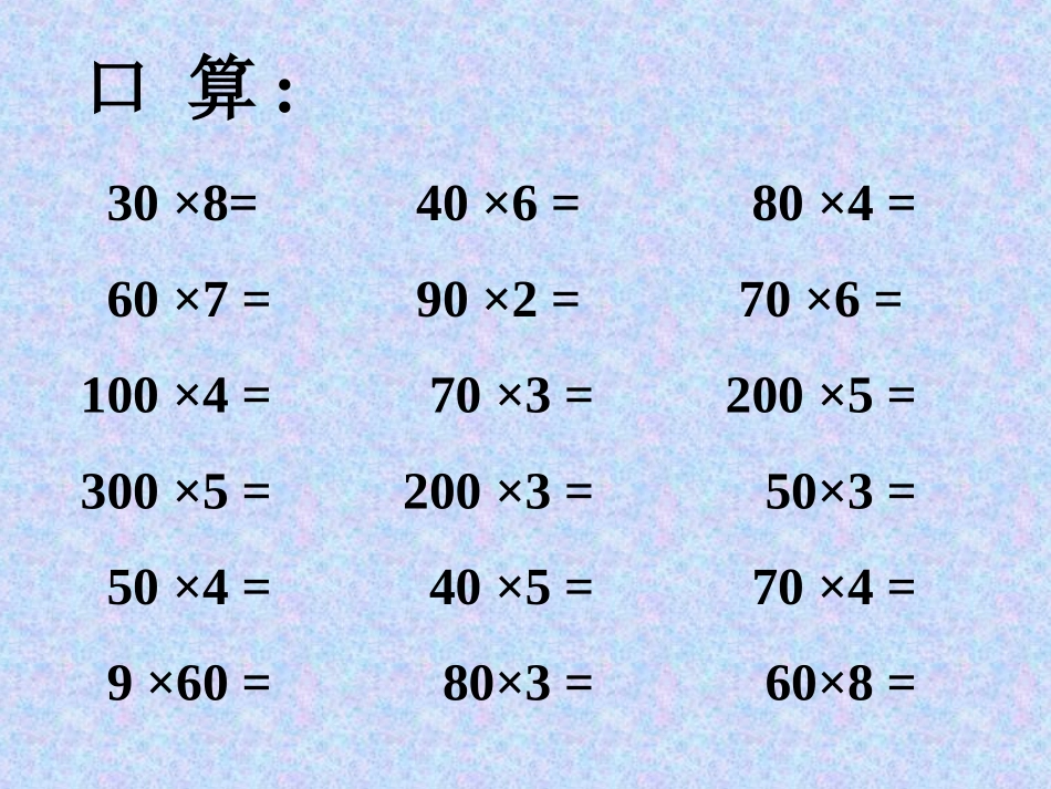 人教版数学第五册《笔算乘法》_第1页
