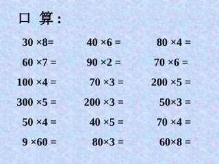 人教版数学第五册《笔算乘法》