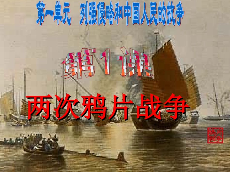 两次鸦片战争_第1页