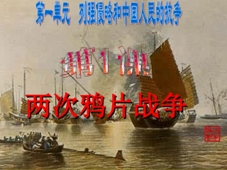 两次鸦片战争