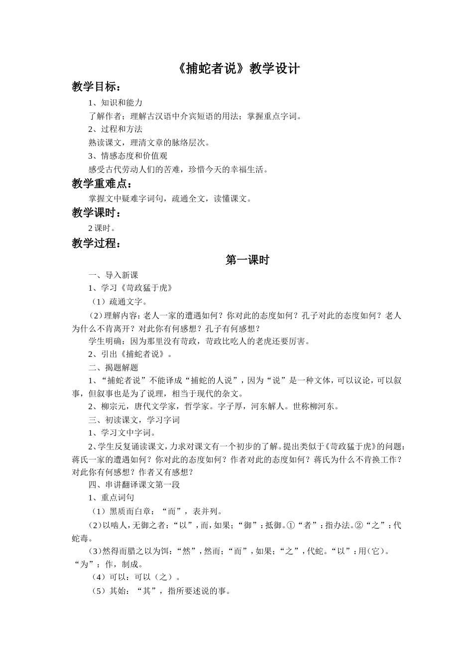 《捕蛇者说》教学设计_第1页