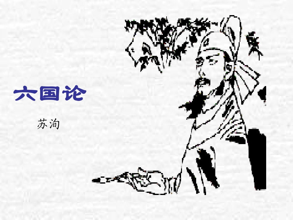 《六国论》课件1_第1页