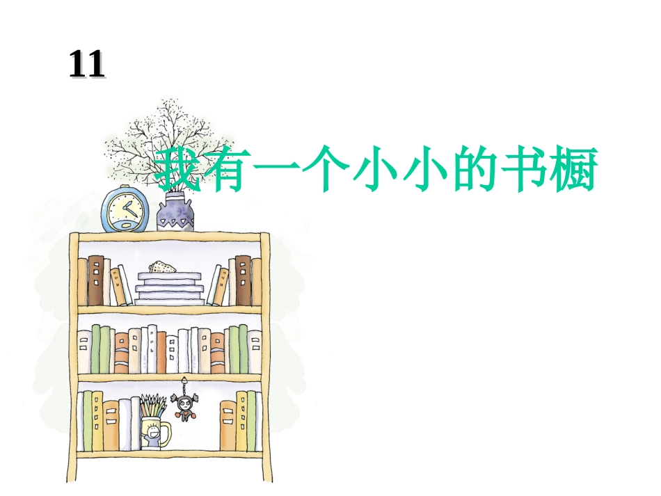 《我有一个小小的书橱》课件-2_第2页