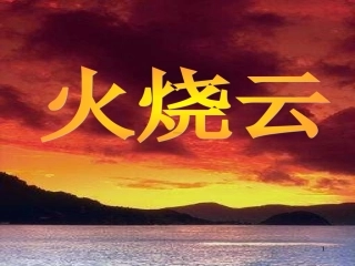 《火烧云》PPT课件-(5)---人教新课标小学语文四年级上册[1]