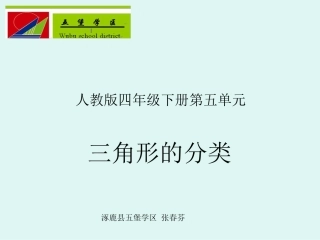 人教2011版小学数学四年级三角形分类