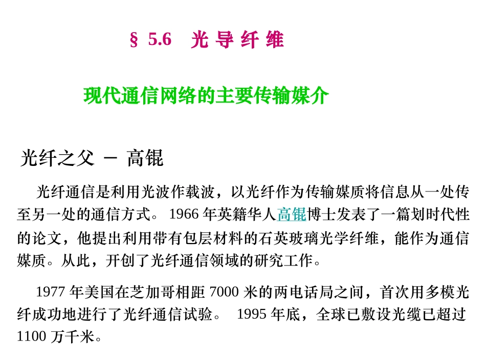 信息材料 Chapter 5. Optoelectronic Materials -part2_第1页