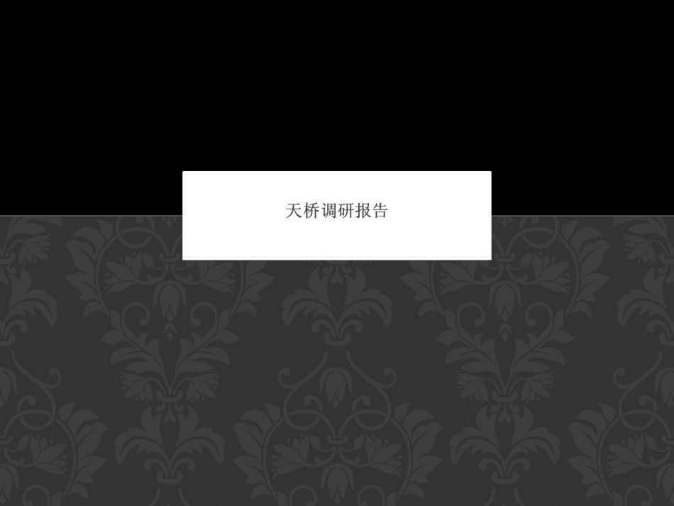 天桥路面及排水分析_第1页