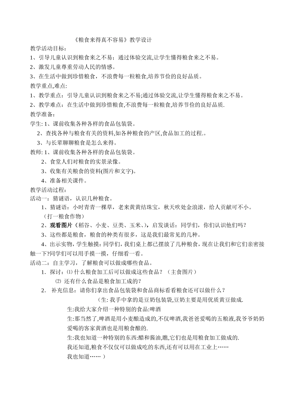 粮食来得真不容易教学设计_第1页