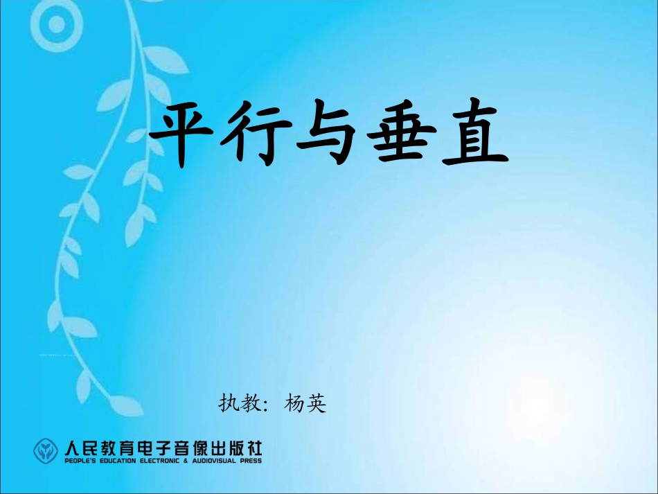 小学人教四年级数学平行与垂直-(8)_第1页
