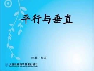 小学人教四年级数学平行与垂直-(8)